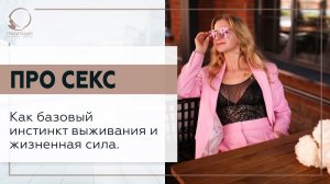 ПРО секс. Как базовый инстинкт выживания и жизненная сила. 18+