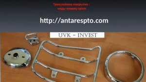 Гальваническое хромирование деталей автомобиля и мотоцикла