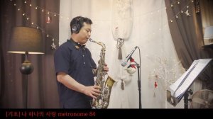 [기초연습] 나 하나의 사랑 metronome 84