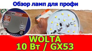 Тестирование и обзор светодиодных ламп: Wolta 10Вт GX53 / Доморост светотехникам и инженерам