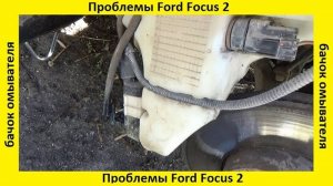 Ford Focus 2 проблемы с бачком омывателя