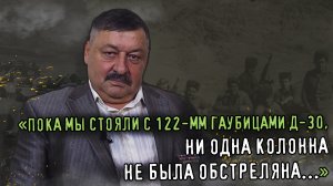 ПОКА МЫ СТОЯЛИ С 122-ММ ГАУБИЦАМИ, НИ ОДНА КОЛОННА НЕ БЫЛА ОБСТРЕЛЯНА. Вспоминает Ю.П.Живоглядов