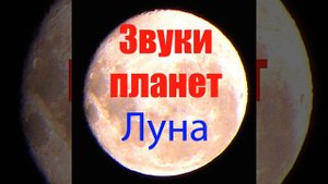 Звуки Луны (Звуки планет)