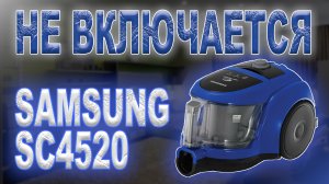 Ремонт пылесоса Samsung SC4520, не включается