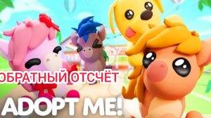 Эфир! Летние Петы в Adopt Me 24 г. через.../Обратный отсчёт Выпуск 1 No 16