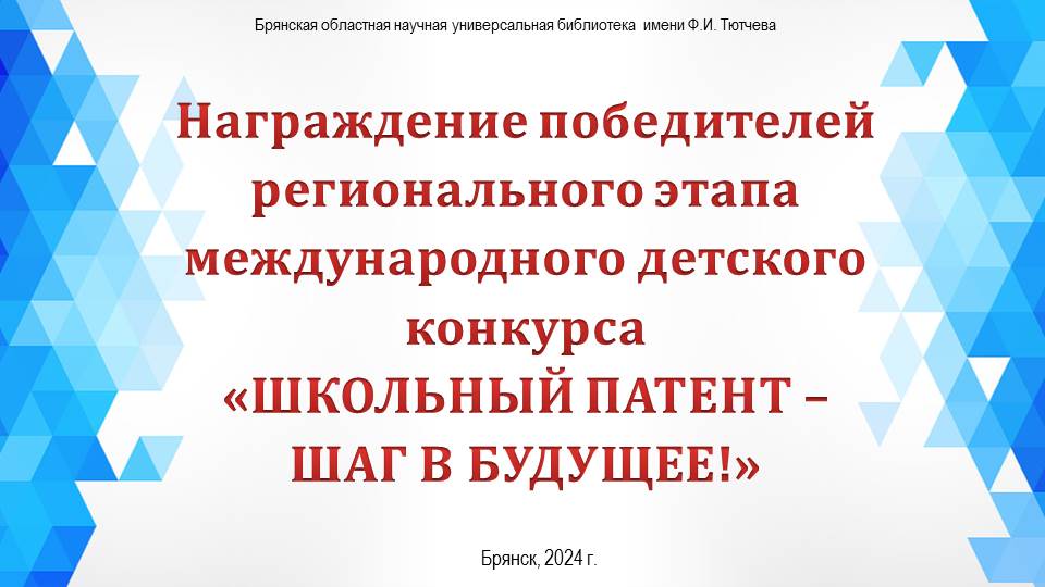 «Школьный патент – шаг в будущее!» - 2024