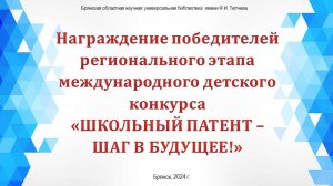 «Школьный патент – шаг в будущее!» - 2024