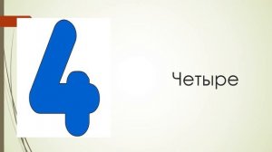 Цифры от 0 до 10