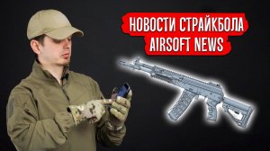 НОВОСТИ СТРАЙКБОЛА: НОВИНКИ СТРАЙКАРТ, АК-12 ОТ ARCTURUS ГОТОВ, LCT РПК-16