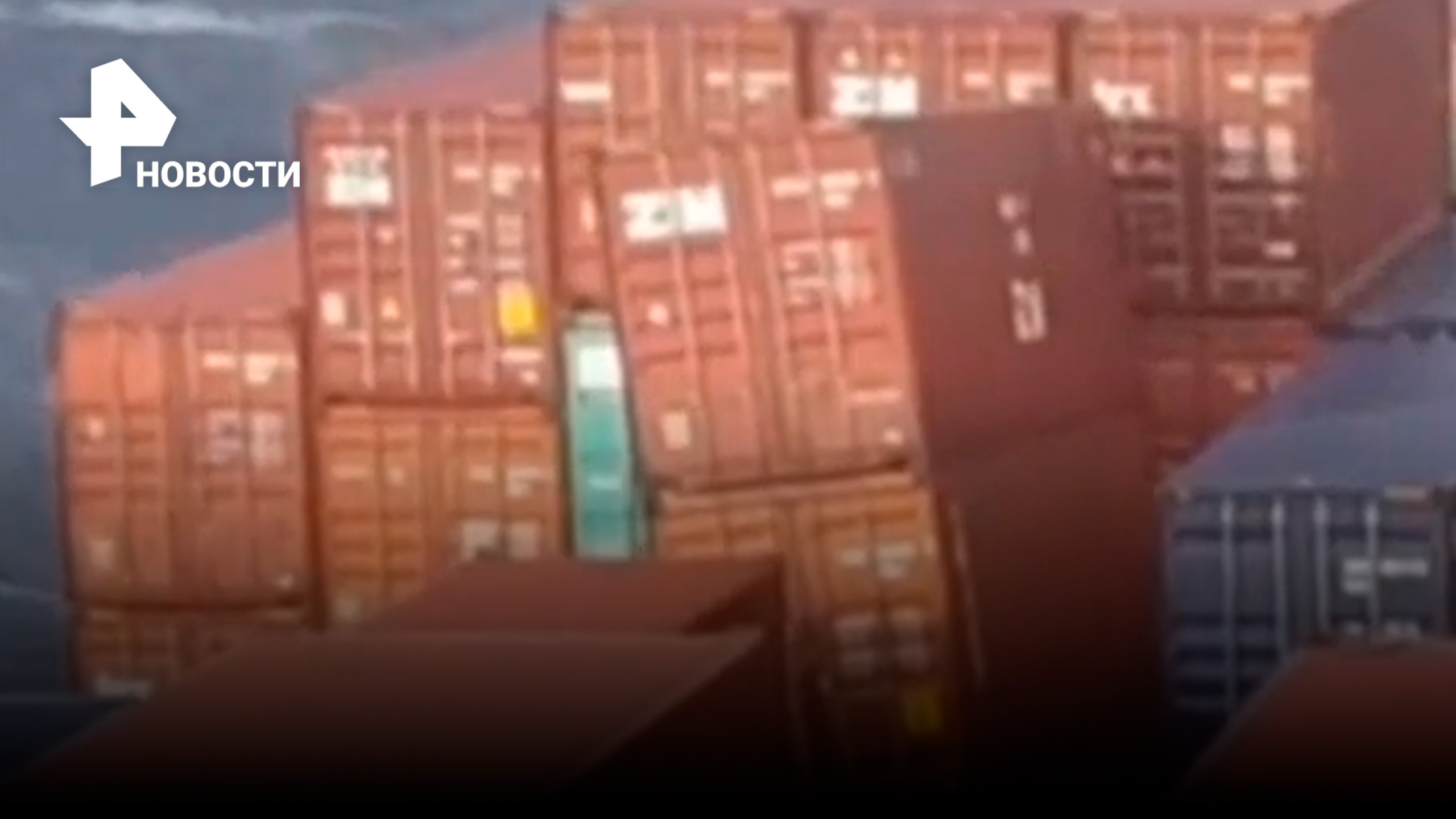 Ваша посылка не в пути: контейнеровоз растерял часть груза в открытом море / РЕН Новости