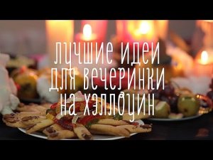 Лучшие идеи для Хэллоуина [Идеи для жизни]