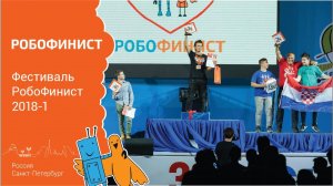 Фестиваль РобоФинист 2018