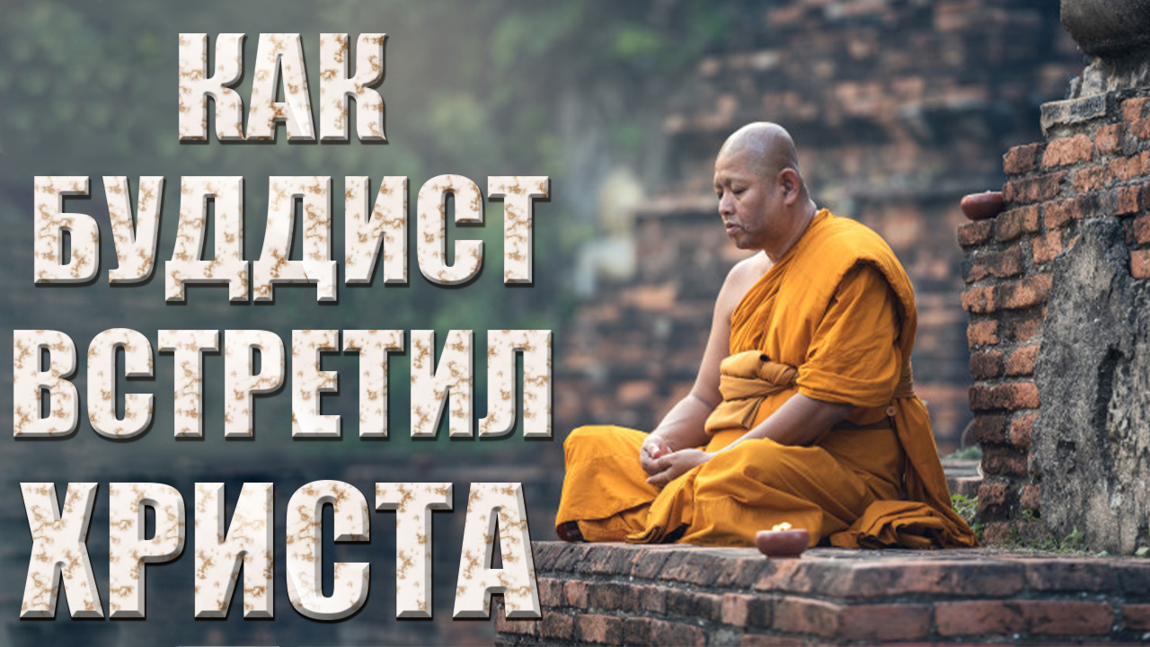 Пример из проповеди | Как буддист встретил Христа