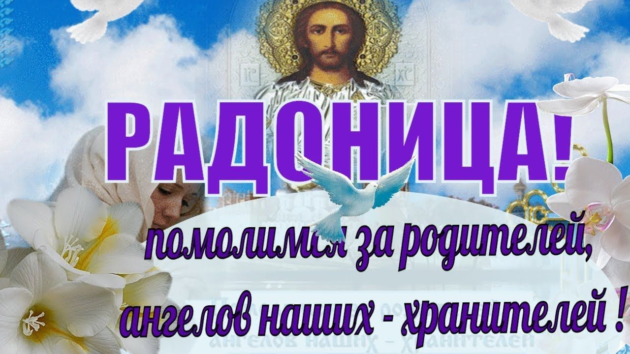 Поздравляю с Радоницей. Давайте сегодня вспомним всех тех, кто уже на небесах