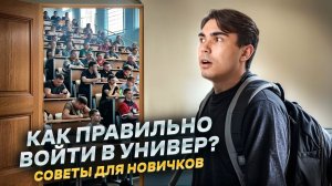 ПЕРВЫЙ ДЕНЬ В УНИВЕРСИТЕТЕ! Ошибки, которых стоит избежать!