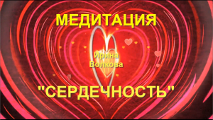 Медитация "СЕРДЕЧНОСТЬ"