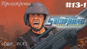 ФЕДЕРАЦИЯГРАД ► Starship Troopers: Terran Command (2022) Прохождение #13-1
