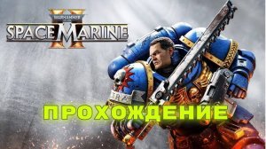 Прохождение Warhammer™ 40,000 - Space Marine 2 Небесный Огонь Кодаку