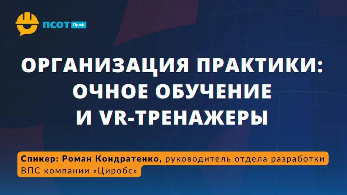 Организация практики: очное обучение и VR-тренажеры