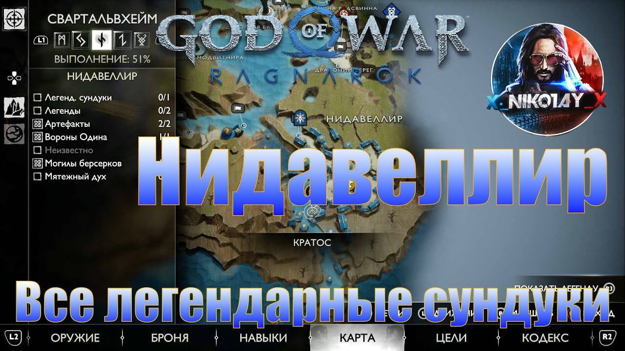 God of War: Ragnarok Все легендарные сундуки Свартальвхейм [Нидавеллир] смотреть онлайн