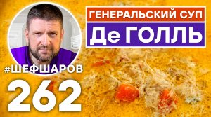 ГЕНЕРАЛЬСКИЙ СУП Де ГОЛЛЬ. ФРАНЦУЗСКИЙ КУРИНЫЙ СУП С СЫРОМ ДОРБЛЮ. ФРАНЦУЗСКАЯ КУХНЯ