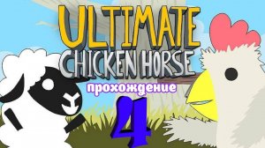 Ultimate Chicken Horse _ Прохождение 5 _ Белка, Monster, Перчик и Катя