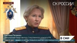 Интервью с официальным представителем СК России Светланой Петренко