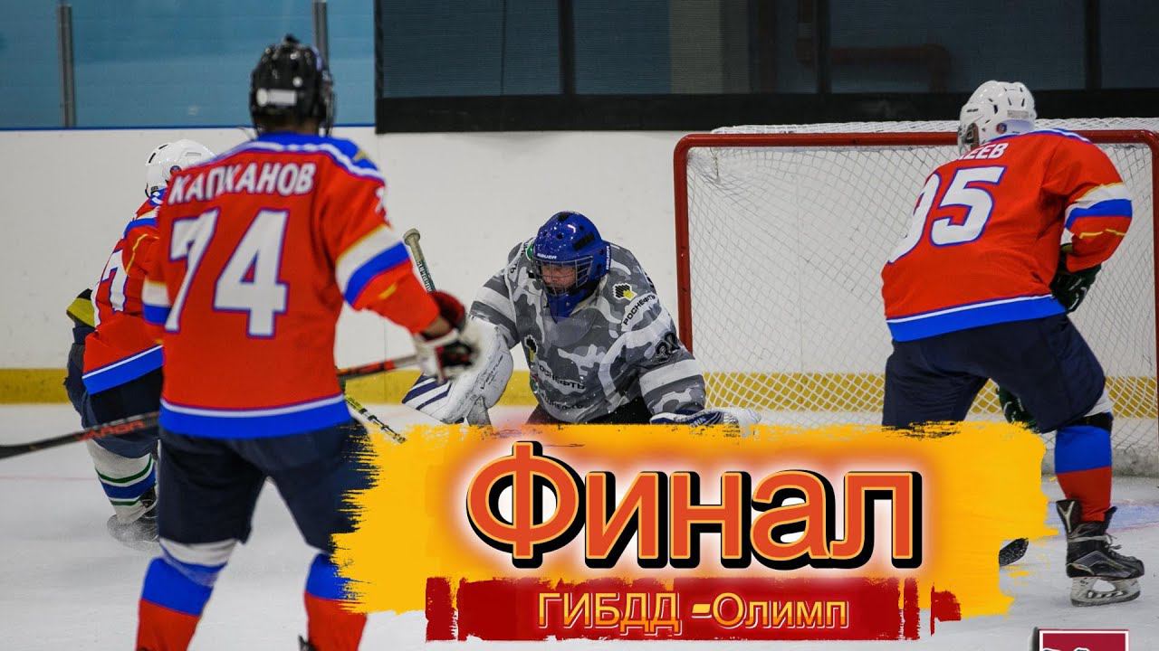 ЦЕНА ОДНОЙ ОШИБКИ... ФИНАЛ ТУРНИР|ГИБДД - ОЛИМП