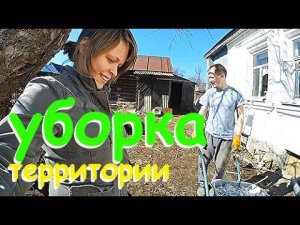 Уборка ТЕРРИТОРИИ. Это моя жизнь в деревне! It's My Life! 29