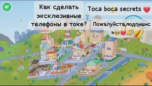 КАК СДЕЛАТЬ ЭКСКЛЮЗИВНЫЕ ТЕЛЕФОНЫ В ТОКЕ??!!_Toca boca secrets _❤️_