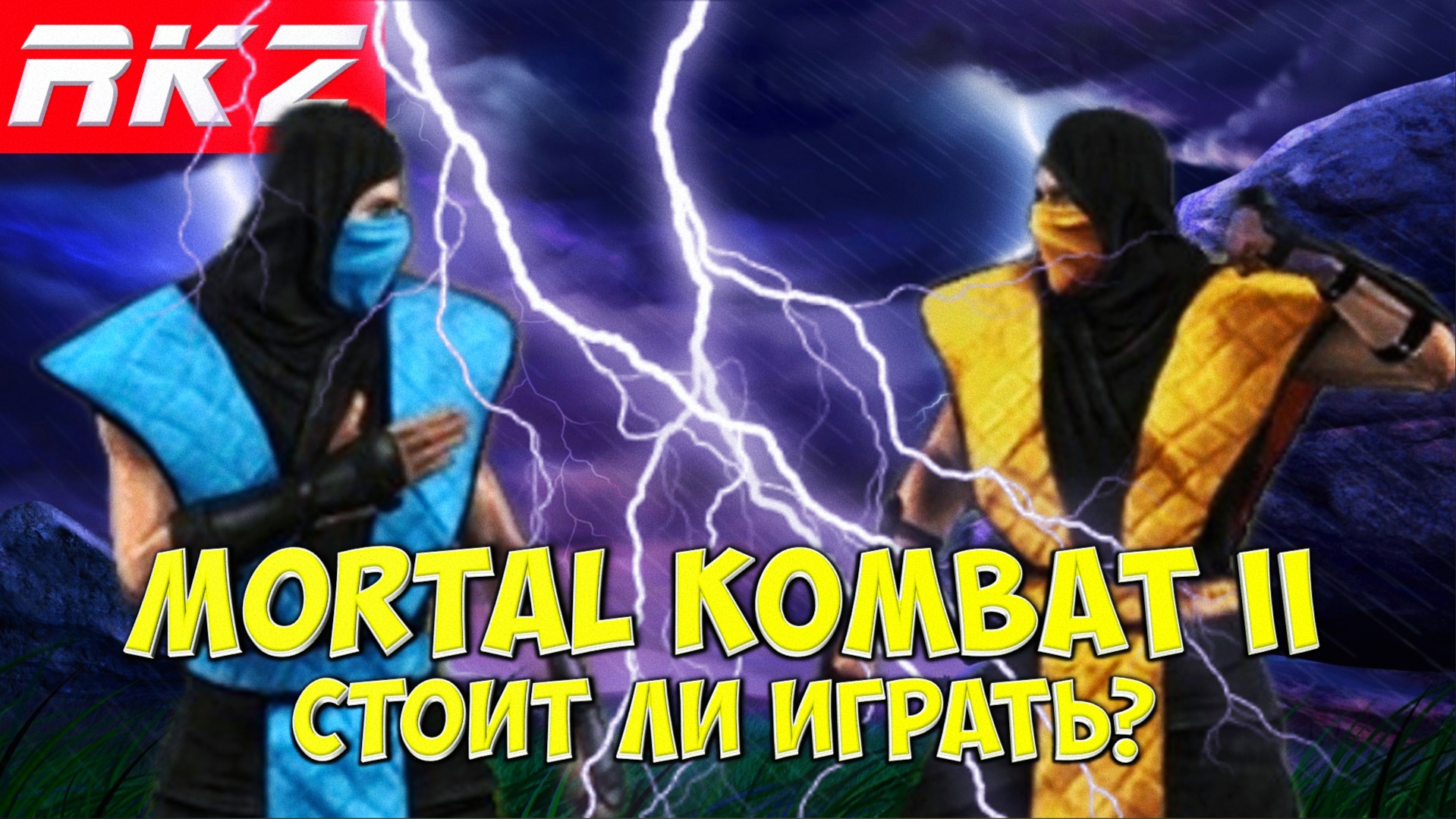 Стоит ли играть в Mortal Kombat II?
