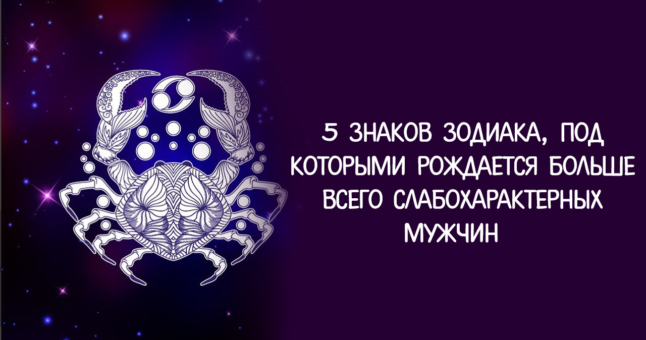 5 мая зодиака мужчина. Самые слабохарактерные знаки зодиака. Слабохарактерный мужчина картинки. Маменькины сынки по знаку зодиака. Хороший но слабохарактерный.