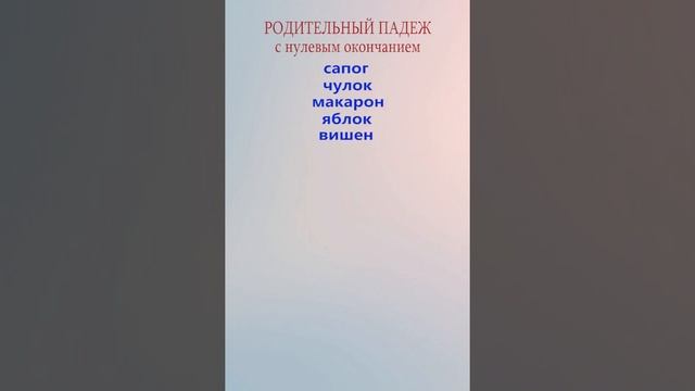 БШУ - ЕГЭ по русскому, задание 7 \ Род. падеж с нулевым окончанием