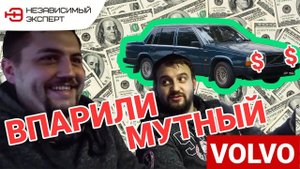 МЫ ПРОДАЛИ МОСКВИЧАМ МУТНЫЙ VOLVO!