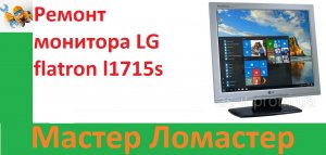 Ремонт монитора LG flatron l1715s