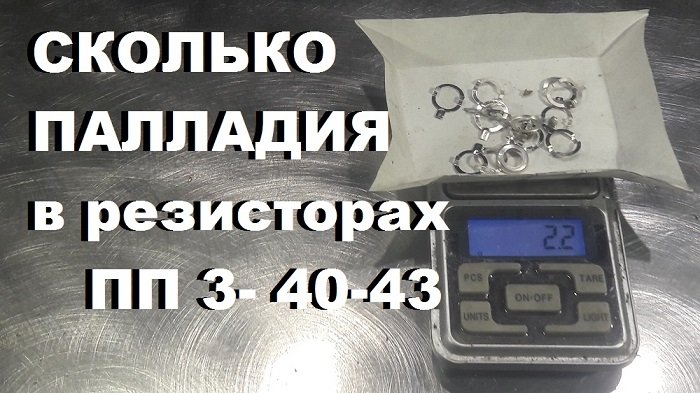 Самый дорогой металл. Палладий в резисторах ПП3-40; ПП3-43...