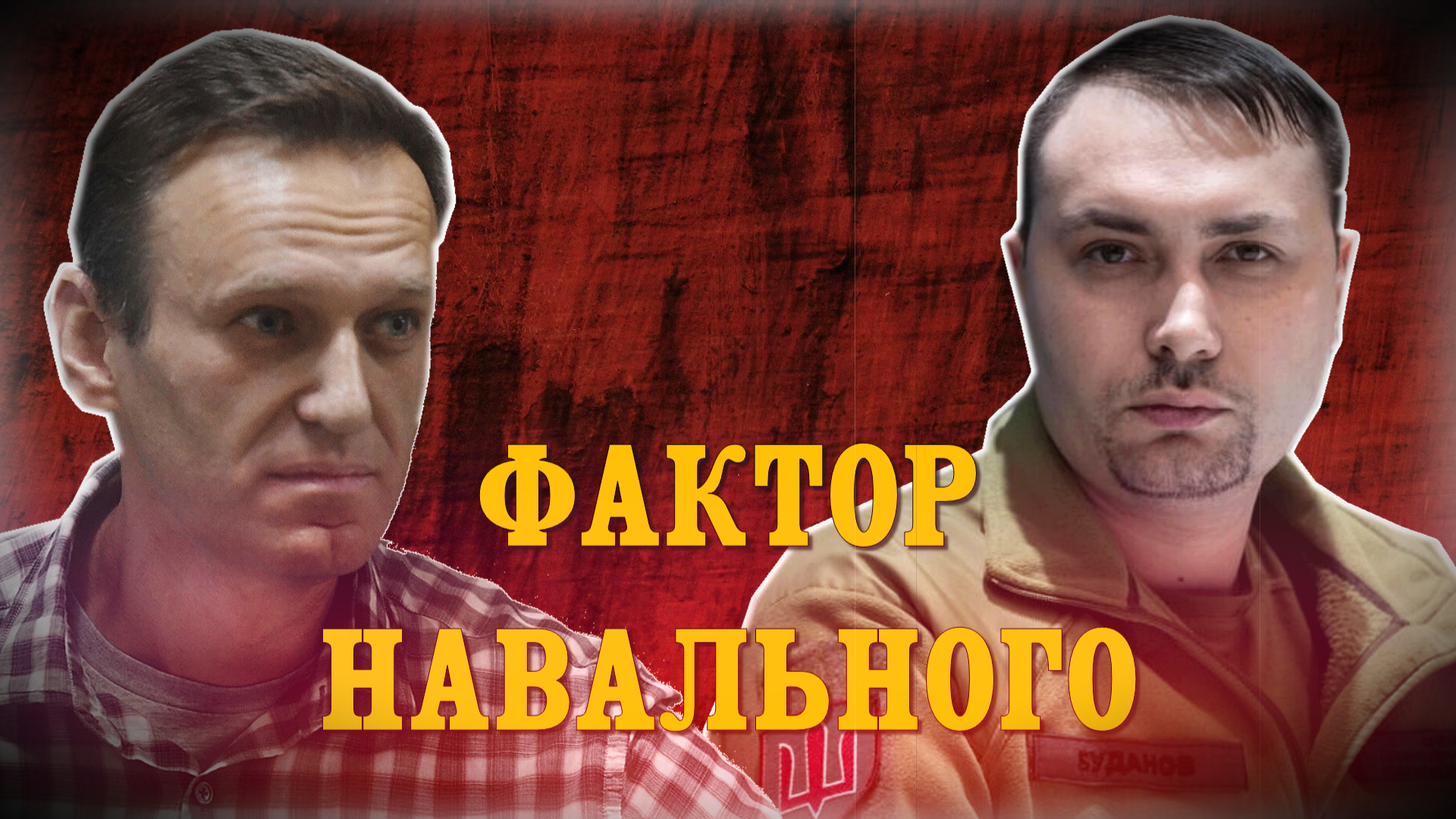 «Печально и омерзительно!» К чему на «теме Навального» появился глава украинской разведки Буданов