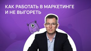 Причины выгорания маркетолога