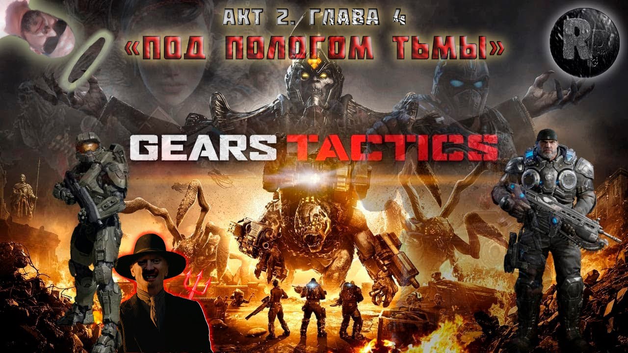 GEARS Tactics #13?Под пологом тьмы? #RitorPlay