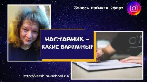 Наставник   Какие варианты