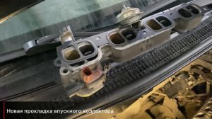 ✅ Замена прокладки впускного коллектора