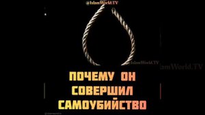 Почему он совершил самоубийство