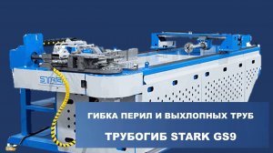 Гибка перил и выхлопных труб. Трубогиб STARK GS90