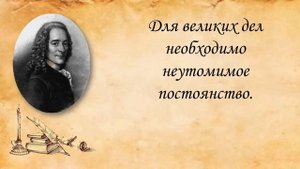ВОЛЬТЕР И ЕГО КРЫЛАТЫЕ ФРАЗЫ