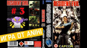 Resident Evil / Часть 3  ФИНАЛ/ Играем во ВСЕ игры на SEGA / Игра вне очереди от ANIKI