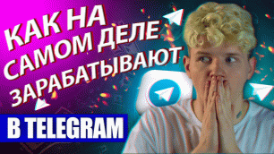 Как заработать в телеграмме в 2022? Заработок в Телеграм! Прибыльные ниши!