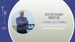 ТОЧКА КУЛЬТУРЫ со Львом Евгеньевичем Пироговым