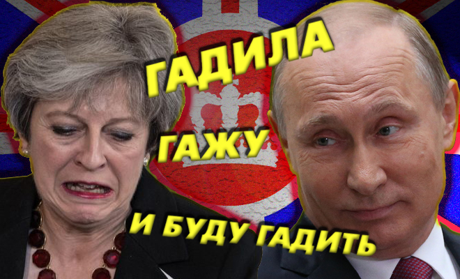 Путин рассказал правду ! Позорная история и факт - как Британия гадила, гадит и будет гадить России