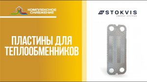 Пластины для разборных пластинчатых теплообменников Stokvis.