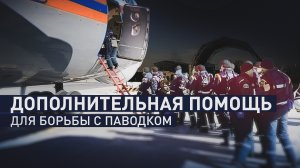 Дополнительная группа спасателей из Пермского края отправилась в Оренбуржье для борьбы с паводком